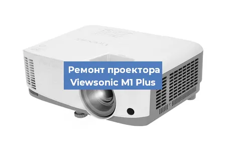 Замена блока питания на проекторе Viewsonic M1 Plus в Екатеринбурге